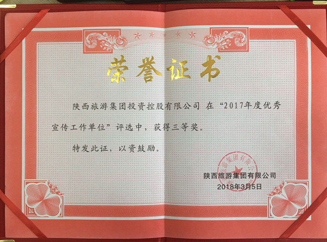 [公司要闻]陕旅集团投资控股公司喜获“2017年度优秀宣传单位”称号