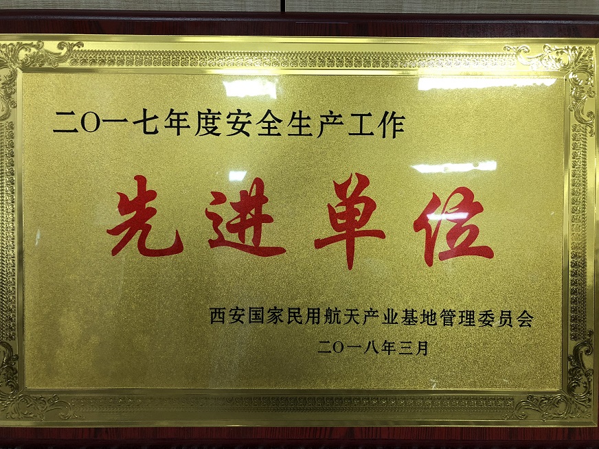 西安金古置业有限公司荣获西安国家民用航天产业基地管委会“先进生产单位”称号