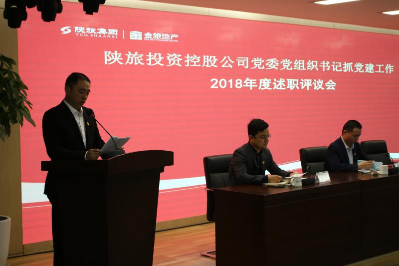 {公司要闻}}投资控股公司党委召开党支部书记抓党建工作2018年度述职评议会