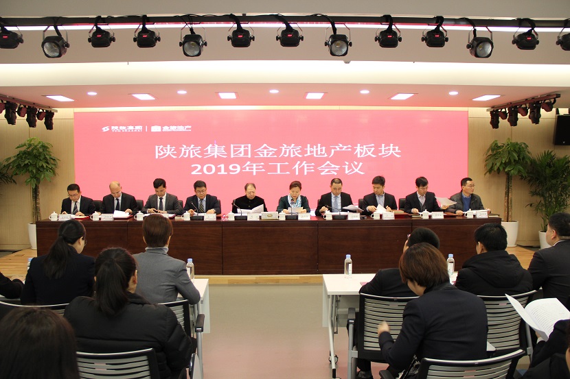 (公司要闻）陕旅集团金旅地产板块召开2019年工作会议