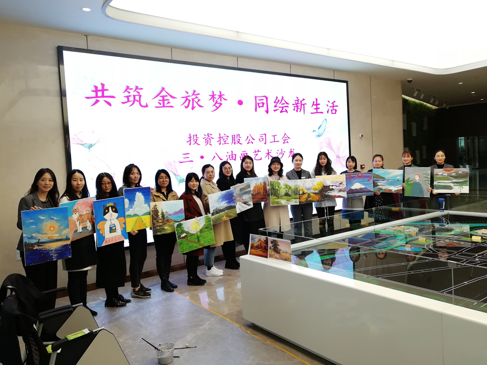 [党群工作]投资控股公司工会举办妇女节油画艺术沙龙