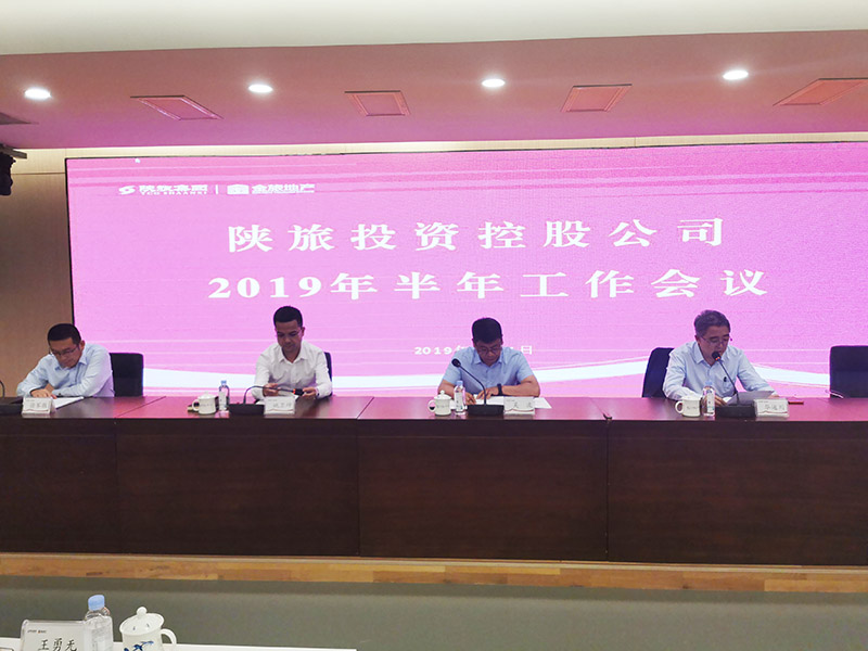 （公司要闻）投资控股公司召开2019年半年工作会议