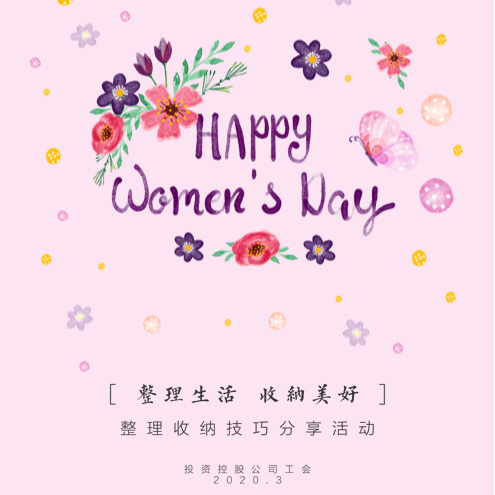 [工会活动] 投资控股公司开展“整理生活·收纳美好”活动