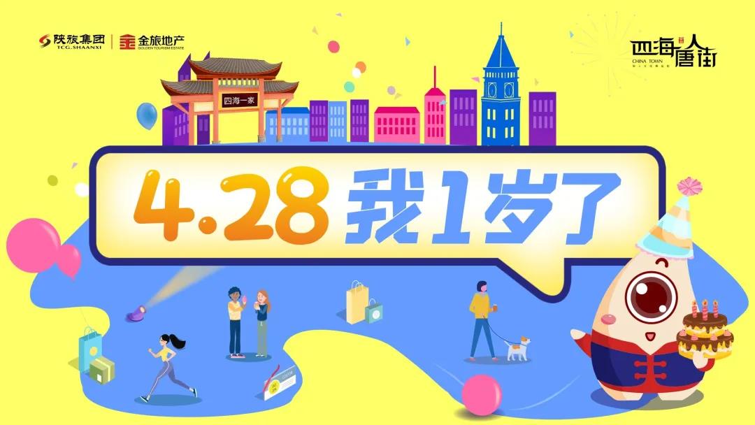 四海唐人街一周岁啦！闪耀4.28，给你专享豪礼！